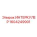 1604249901 ИНТЕРКУЛЕР Epiroc