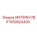 1610924400 ИНТЕРКУЛЕР (Epiroc)