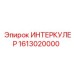 1613020000 ИНТЕРКУЛЕР (Epiroc)