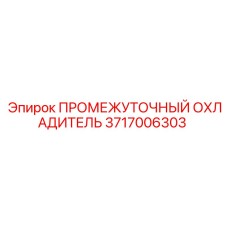 3717006303 ПРОМЕЖУТОЧНЫЙ ОХЛАДИТЕЛЬ Epiroc