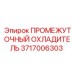 3717006303 ПРОМЕЖУТОЧНЫЙ ОХЛАДИТЕЛЬ Epiroc