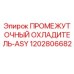 1202806682 ПРОМЕЖУТОЧНЫЙ ОХЛАДИТЕЛЬ-ASY Epiroc