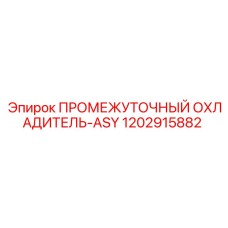 1202915882 ПРОМЕЖУТОЧНЫЙ ОХЛАДИТЕЛЬ-ASY Epiroc