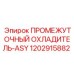 1202915882 ПРОМЕЖУТОЧНЫЙ ОХЛАДИТЕЛЬ-ASY Epiroc
