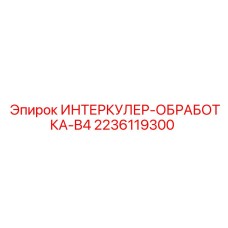 Система охлаждения наддувочного воздуха B4