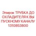 1310853800 ТРУБКА ДООХЛАДИТЕЛЯ К ВЫПУСКНОМУ КАНАЛУ Epiroc