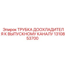 1310853700 ТРУБКА ДООХЛАДИТЕЛЯ К ВЫПУСКНОМУ КАНАЛУ Epiroc