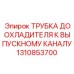 1310853700 ТРУБКА ДООХЛАДИТЕЛЯ К ВЫПУСКНОМУ КАНАЛУ Epiroc