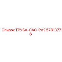 57813776 ТРУБА-CAC-PV2 Epiroc