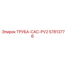 57813776 ТРУБА-CAC-PV2 Epiroc
