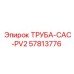 57813776 ТРУБА-CAC-PV2 Epiroc