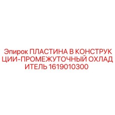 1619010300 ПЛАСТИНА В КОНСТРУКЦИИ-ПРОМЕЖУТОЧНЫЙ ОХЛАДИТЕЛЬ by Epiroc