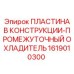 1619010300 ПЛАСТИНА В КОНСТРУКЦИИ-ПРОМЕЖУТОЧНЫЙ ОХЛАДИТЕЛЬ by Epiroc
