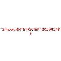 1202962483 ИНТЕРКУЛЕР Epiroc