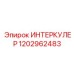 1202962483 ИНТЕРКУЛЕР Epiroc