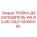 1310653100 ТРУБКА-ДООХЛАДИТЕЛЬ-WS-DD-PD-S2LP Epiroc