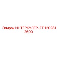 1202812600 ИНТЕРКУЛЕР-ZT Epiroc