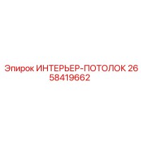 2658419662 ИНТЕРЬЕР-ПОТОЛОК (Epiroc)