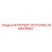 2658419662 ИНТЕРЬЕР-ПОТОЛОК (Epiroc)