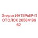 2658419662 ИНТЕРЬЕР-ПОТОЛОК (Epiroc)
