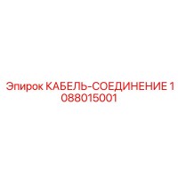 1088015001 КАБЕЛЬ-СОЕДИНЕНИЕ (Epiroc)
