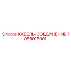 1088015001 КАБЕЛЬ-СОЕДИНЕНИЕ (Epiroc)