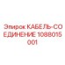 1088015001 КАБЕЛЬ-СОЕДИНЕНИЕ (Epiroc)