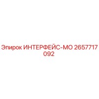 2657717092 ИНТЕРФЕЙС-МО Epiroc