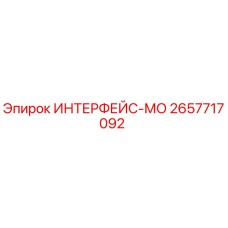 2657717092 ИНТЕРФЕЙС-МО Epiroc
