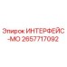 2657717092 ИНТЕРФЕЙС-МО Epiroc