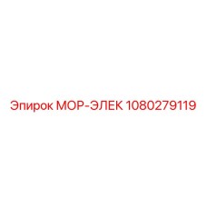 1080279119 МОР-ЭЛЕК Epiroc (Эпирок)