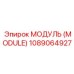 1089064927 МОДУЛЬ (MODULE) Эпирок