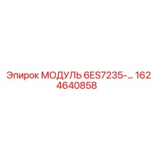 1624640858 МОДУЛЬ 6ES7235-… Epiroc