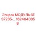 1624640858 МОДУЛЬ 6ES7235-… Epiroc