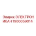 1900059014 ЭЛЕКТРОНИКАН Epiroc