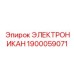 1900059071 ЭЛЕКТРОНИКАН Epiroc