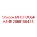 2658156423 МНОГООБРАЗИЕ Epiroc