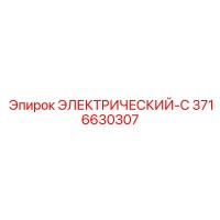 3716630307 ЭЛЕКТРИЧЕСКИЙ-C Epiroc