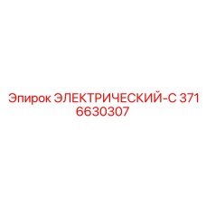 3716630307 ЭЛЕКТРИЧЕСКИЙ-C Epiroc