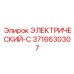 3716630307 ЭЛЕКТРИЧЕСКИЙ-C Epiroc