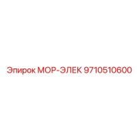 9710510600 МОР-ЭЛЕК Epiroc