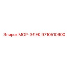 9710510600 МОР-ЭЛЕК Epiroc