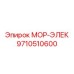 9710510600 МОР-ЭЛЕК Epiroc