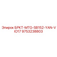 9753238803 БРКТ-MTG-SB152-YAN-VIO17 Epiroc