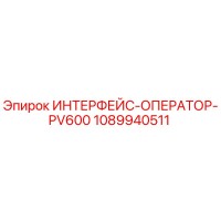 1089940511 ИНТЕРФЕЙС-ОПЕРАТОР-PV600 Epiroc