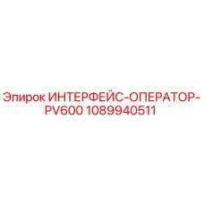 1089940511 ИНТЕРФЕЙС-ОПЕРАТОР-PV600 Epiroc