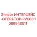 1089940511 ИНТЕРФЕЙС-ОПЕРАТОР-PV600 Epiroc