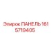 1615719405 ПАНЕЛЬ (Epiroc)