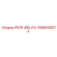 1089039074 РЕЛЕ (RELAY) Epiroc