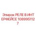 1089951127 РЕЛЕ В ИНТЕРФЕЙСЕ Epiroc